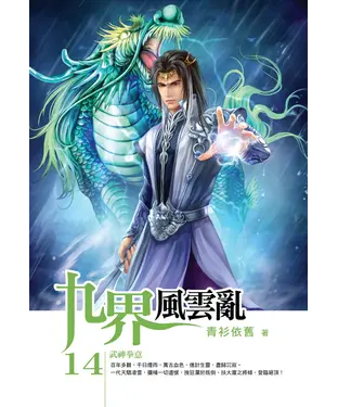 書封 九界風雲亂14：武神拳意