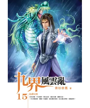 書封 九界風雲亂15：血神長恨
