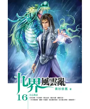 書封 九界風雲亂16：天心我意