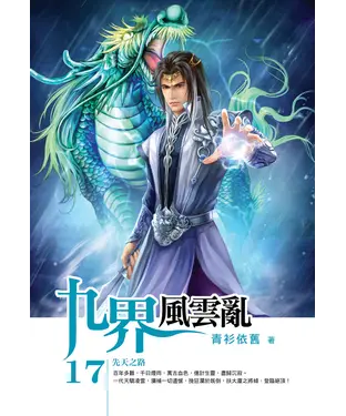 書封 九界風雲亂17 END：先天之路