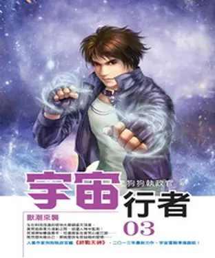 書封 宇宙行者03：獸潮來襲