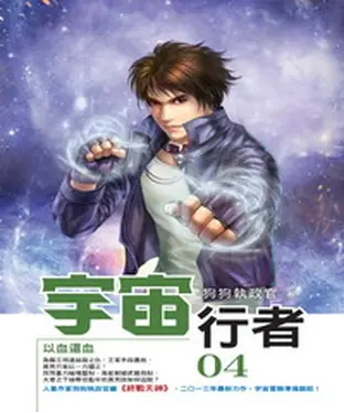 書封 宇宙行者04：以血還血