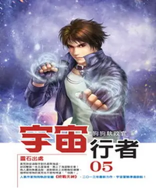 書封 宇宙行者05：靈石出處