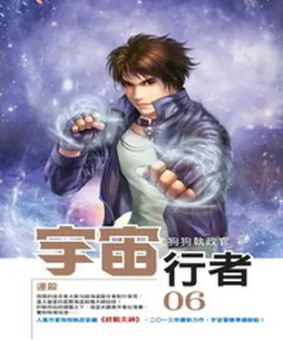 書封 宇宙行者06：連殺