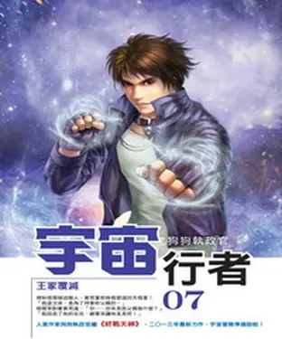 書封 宇宙行者07：王家覆滅