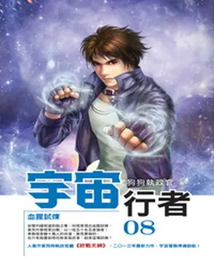 書封 宇宙行者08：血腥試煉