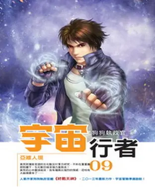 書封 宇宙行者09：亞維人現