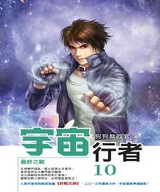 書封 宇宙行者10 END：最終之戰