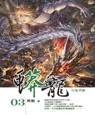 書封 蟒龍03：五鬼爭靈