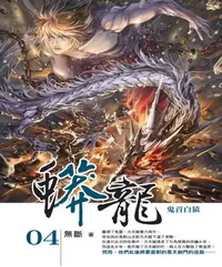 書封 蟒龍04：鬼首白猿