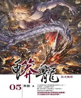 書封 蟒龍05：灰火無形