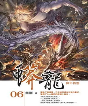 書封 蟒龍06：陳年舊怨