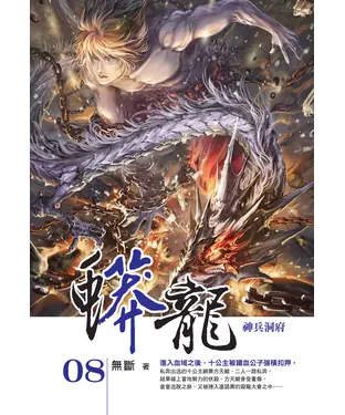書封 蟒龍08：神兵洞府