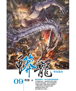 書封 蟒龍09：聖童遺產