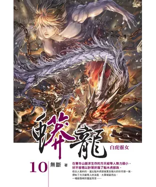 書封 蟒龍10：白虎靈女