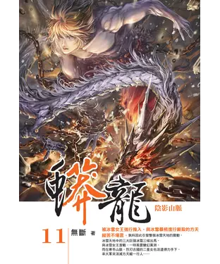 書封 蟒龍11：陰影山脈