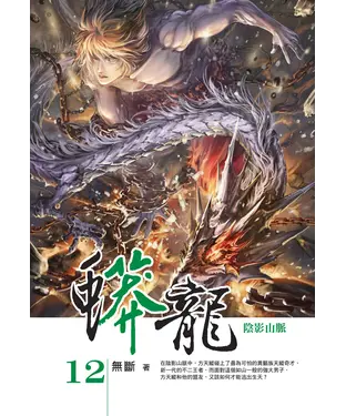 書封 蟒龍12：血火之池