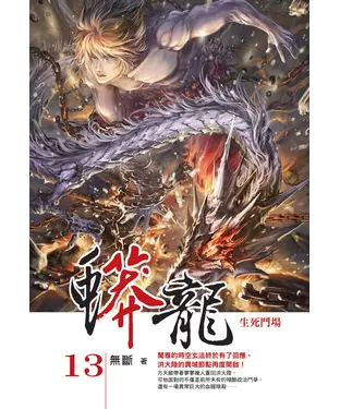 書封 蟒龍13：生死鬥場