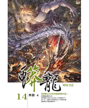 書封 蟒龍14：明悟刀意