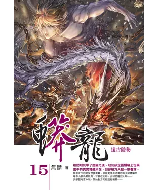 書封 蟒龍15：遠古隱秘