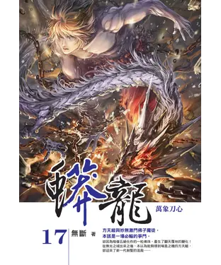 書封 蟒龍17 END：萬象刀心