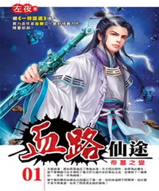 書封 血路仙途01：帝墓之變