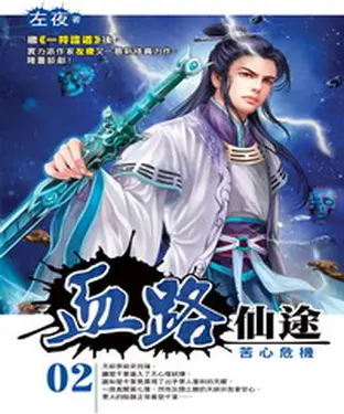 書封 血路仙途02：苦心危機