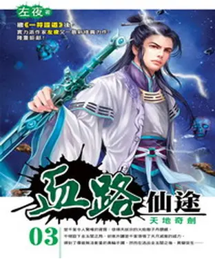 書封 血路仙途03：天地奇劍
