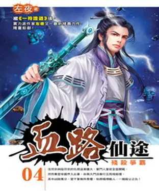 書封 血路仙途04：殘殺爭霸