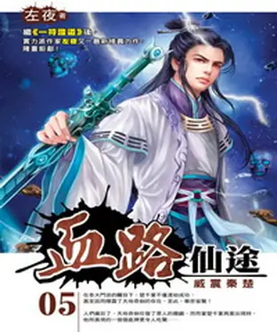 書封 血路仙途05：威震秦楚
