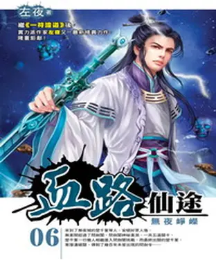 書封 血路仙途06：無夜崢嶸