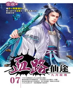 書封 血路仙途07：九月殺機