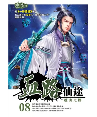 書封 血路仙途08：檀山之路