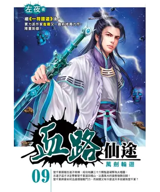 書封 血路仙途09：萬劍輪迴