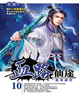 書封 血路仙途10：星域虛空