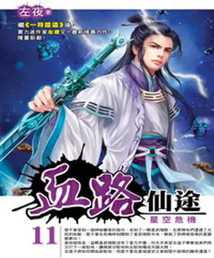 書封 血路仙途11：星空危機
