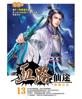 書封 血路仙途13：劍閣之主