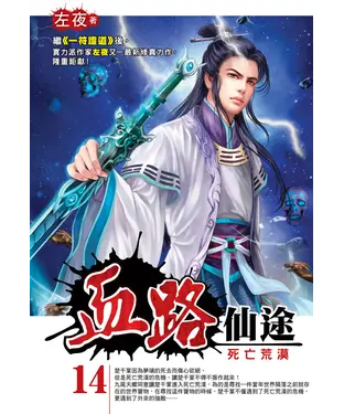 書封 血路仙途14：死亡荒漠