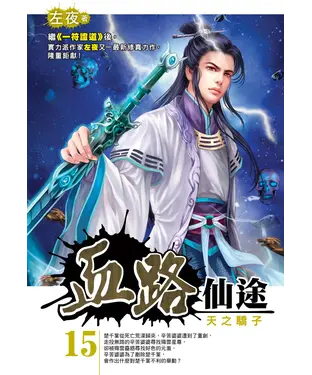 書封 血路仙途15：天之驕子