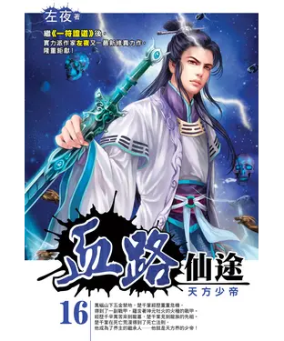 書封 血路仙途16：天方少帝