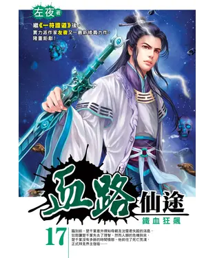 書封 血路仙途17：鐵血狂飆