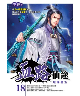 書封 血路仙途18：璀璨星空