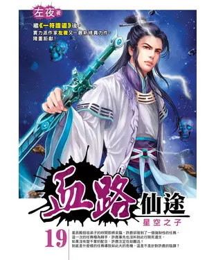 書封 血路仙途19：星空之子