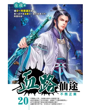 書封 血路仙途20：不務正業