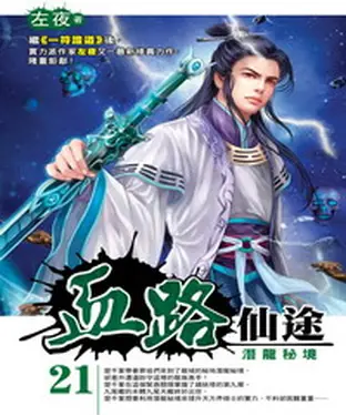 書封 血路仙途21：潛龍秘境