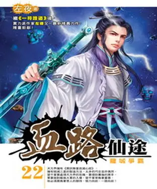 書封 血路仙途22：龍城爭霸