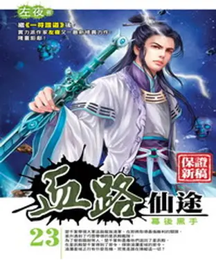 書封 血路仙途23：幕後黑手