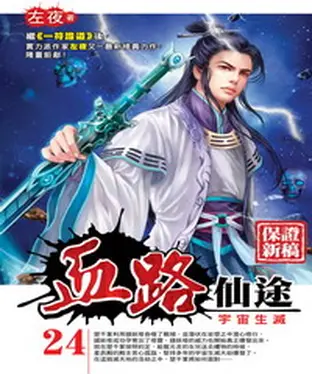 書封 血路仙途24：宇宙生滅