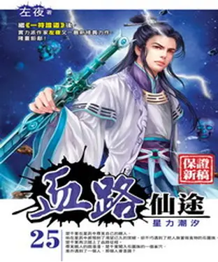 書封 血路仙途25：星力潮汐