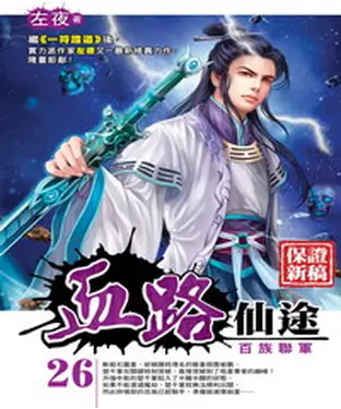 書封 血路仙途26：百族聯軍